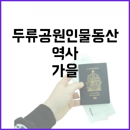 가을 산책길, 두류공원 인물동산의 역사 인물들