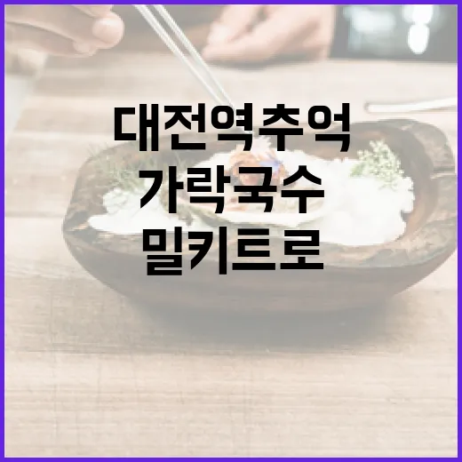 대전역 추억 가락국수 밀키트로 부활