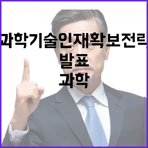 과학기술 인재 확보 전략 조속 확정 발표