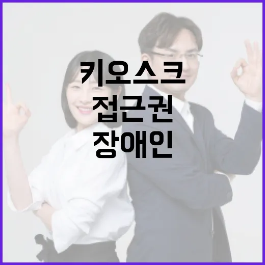 장애인 정보접근권 강화, 키오스크 설치 기준 합리화
