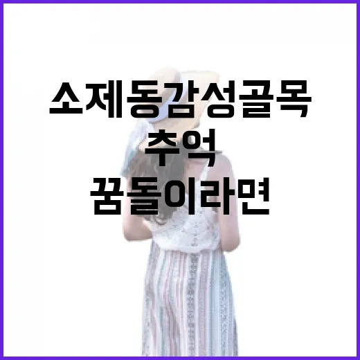 소제동 감성골목과 꿈돌이 라면의 추억