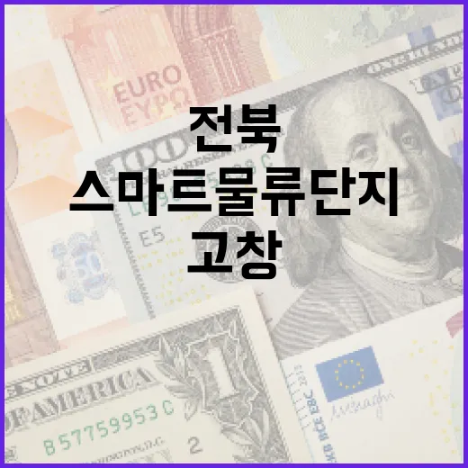 전북 첫 스마트 물류단지 고창서 착공