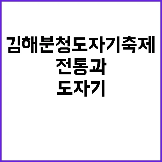 김해 분청도자기축제 30년의 전통과 미래
