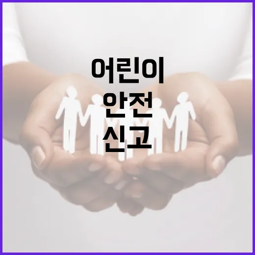 어린이 안전 최우선, 정부 112신고 신속 대응 강화
