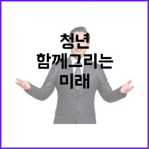 청년과 함께 그리는 대전의 미래