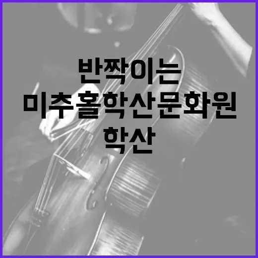 미추홀학산문화원 반짝이는 예술의 밤