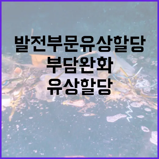 기후부, 발전부문 유상할당 단계적 부담 완화