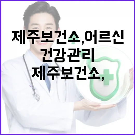 제주보건소, 어르신 겨울 건강관리 강화