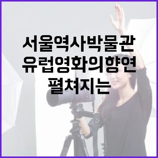 서울역사박물관서 펼쳐지는 유럽영화의 향연