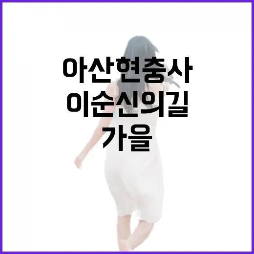 이순신의 길, 아산 현충사 가을 산책