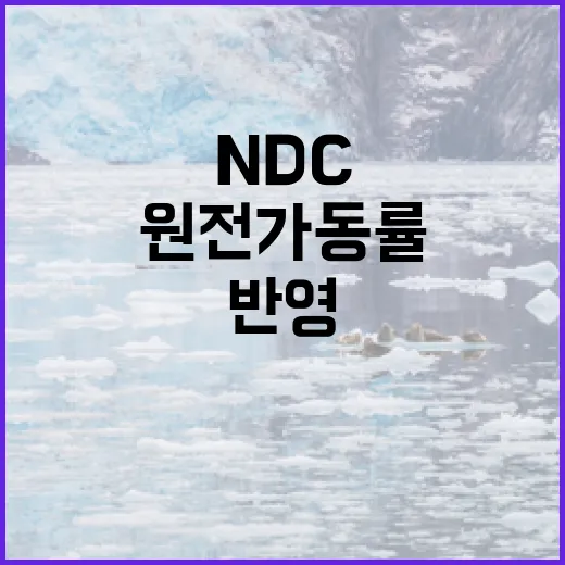 기후부, 2035 NDC 원전가동률 현실 반영