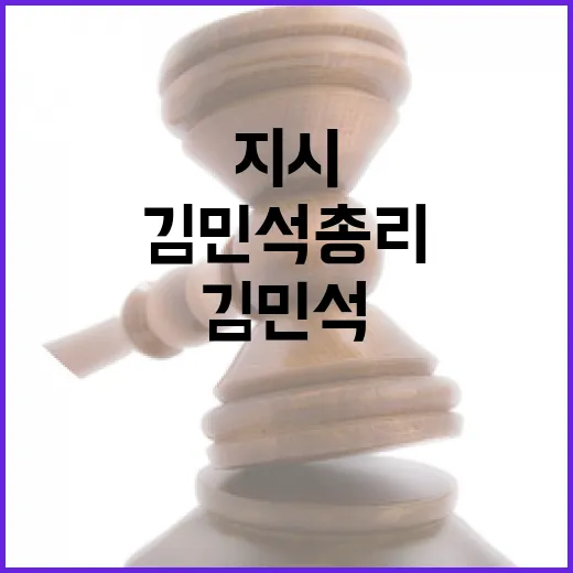 김민석 총리, 경찰 개혁 긴급 지시