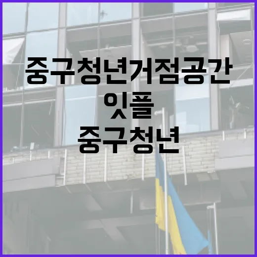 중구 청년 거점 공간 잇플, 청년 소통의 장