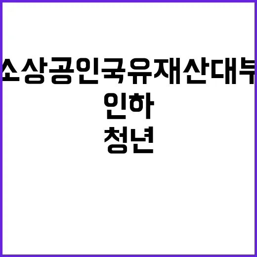 청년·소상공인 국유…