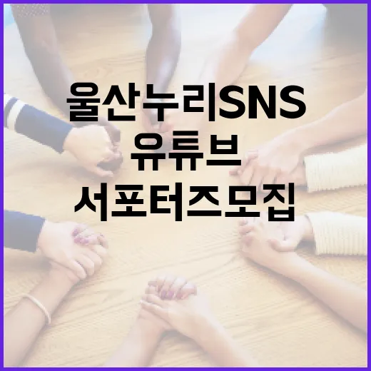 울산누리 SNS·유튜브 서포터즈 모집
