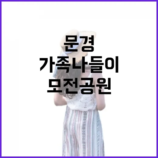 문경 모전공원, 가족 나들이 명소