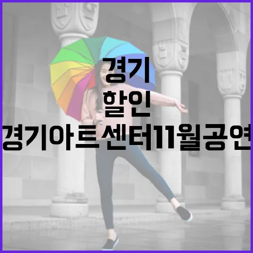 경기아트센터 11월 공연 할인 혜택 풍성