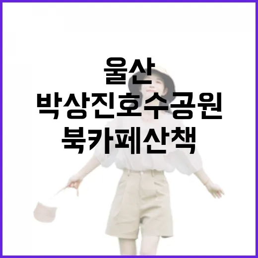 울산 박상진호수공원 가을 북카페 산책