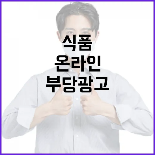 연말 온라인 식품 부당광고 집중 점검