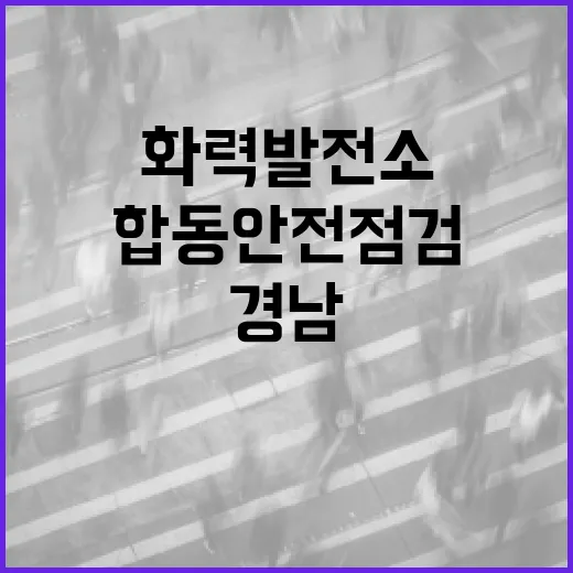 경남 화력발전소 6곳 합동안전점검 돌입