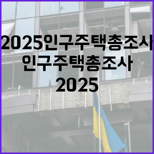 2025 인구주택총조사, 현장 안전 최우선