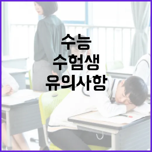 2026 수능, 수험생 필수 유의사항 총정리