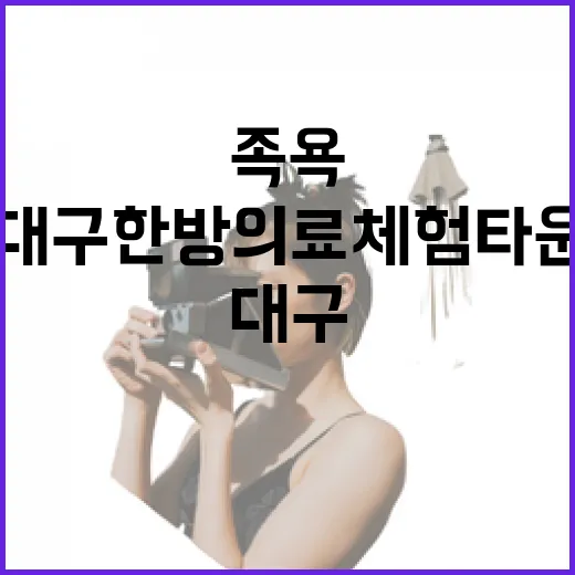 대구 한방의료체험타운 족욕 체험 인기