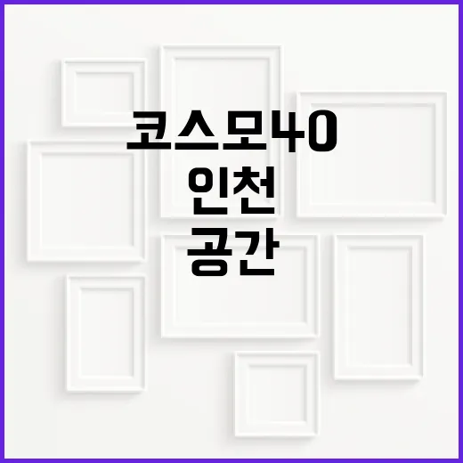 코스모40서 만나는 인천의 시간과 공간