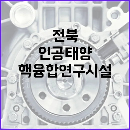 전북 새만금, 인공태양 핵융합 연구시설 유치 총력