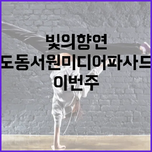 도동서원 미디어파사드, 이번 주 마지막 빛의 향연