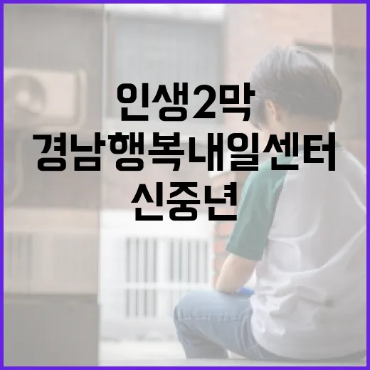 경남행복내일센터와 신중년의 인생 2막 도전기