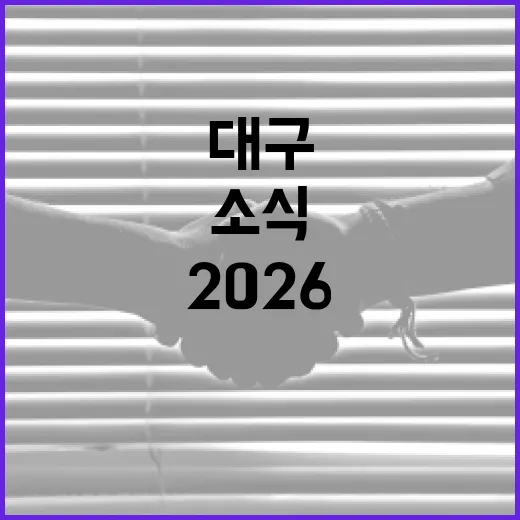 2026 대구 시민기자단 모집 소식