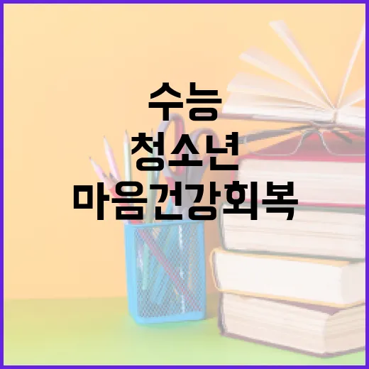 수능 후 청소년 마음건강 회복과 체험활동 지원