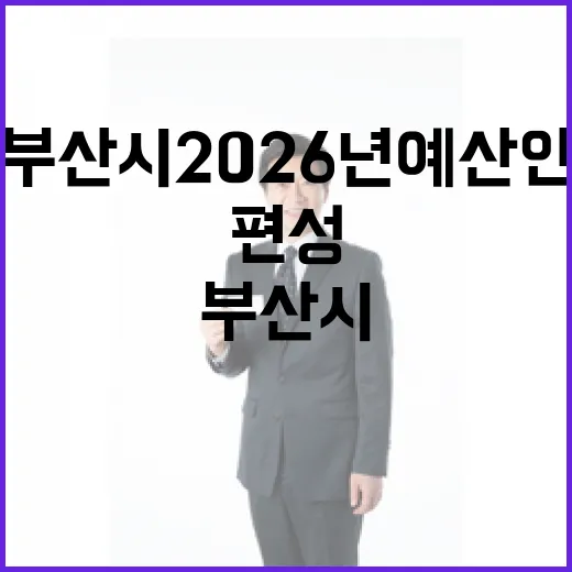 부산시 2026년 예산안 17조 9천억 원 편성