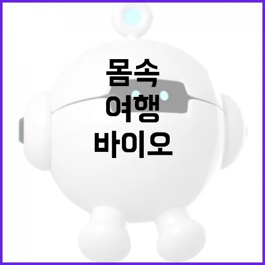 대전서 만나는 내 몸속 바이오 여행