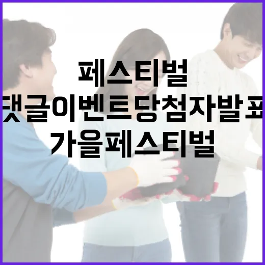 가을 페스티벌 댓글 이벤트 당첨자 발표