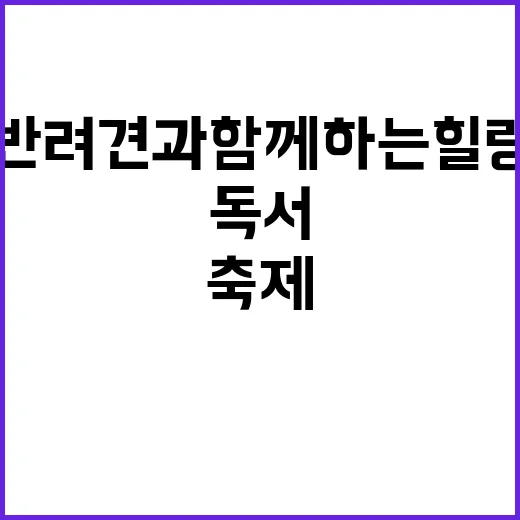 반려견과 함께하는 힐링 독서축제 현장