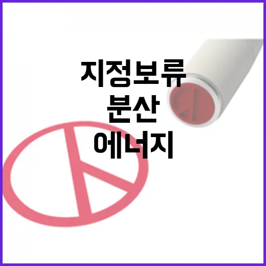 분산특구 지정 보류, 재생에너지 활용만이 기준 아냐