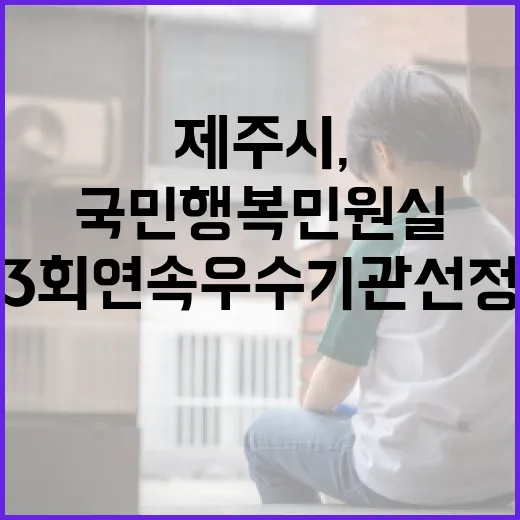 제주시, 국민행복민원실 3회 연속 우수기관 선정