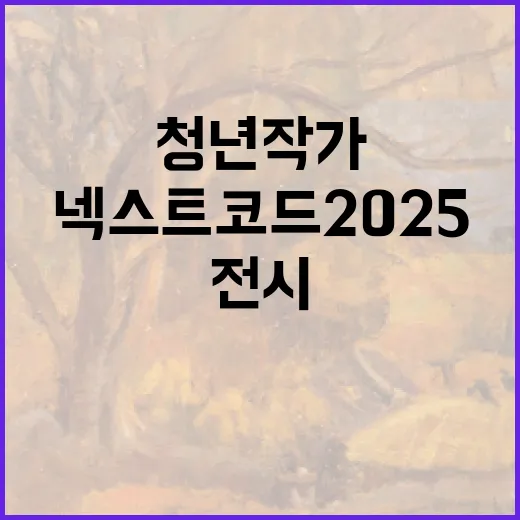 대전 청년작가 전시…