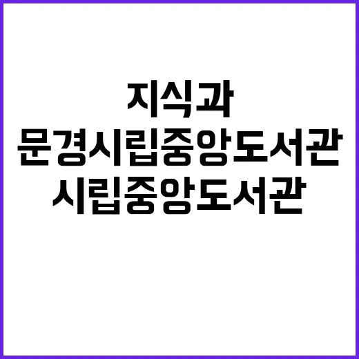 문경시립중앙도서관,…