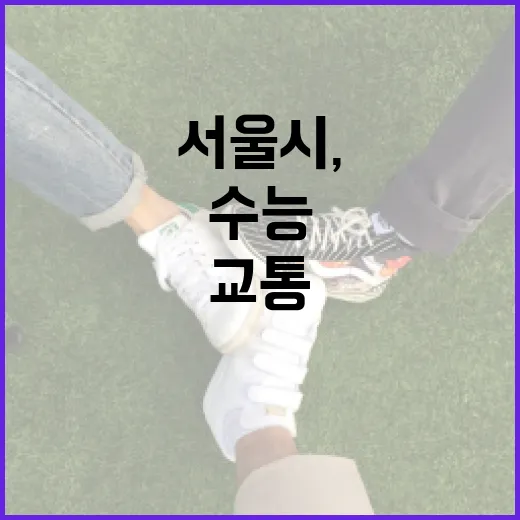 서울시, 수능 당일 교통지원 대책 발표