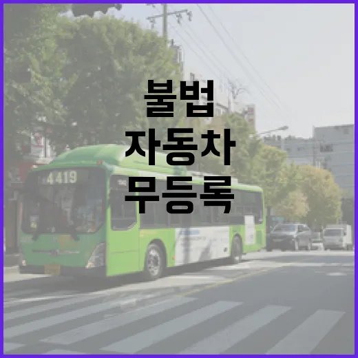 무등록·불법튜닝 자동차 17일부터 집중 단속