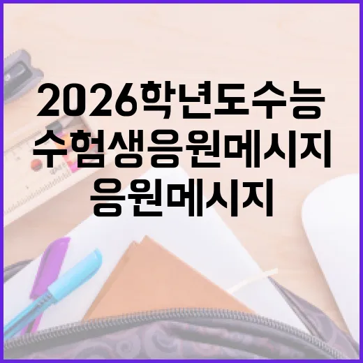 2026학년도 수능, 충청북도 수험생 응원 메시지