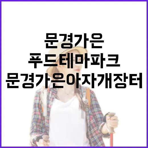 문경 가은아자개장터, 전통과 현대가 어우러진 푸드테마파크