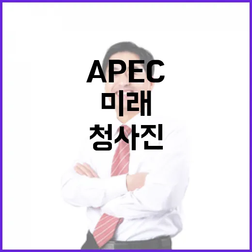2025 APEC이 그린 미래 경제 청사진