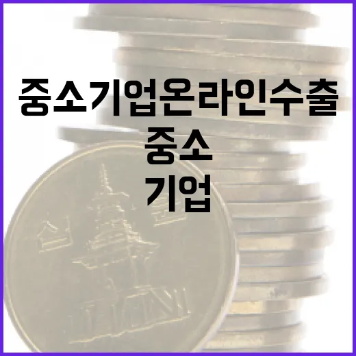 중소기업 온라인 수출 전방위 지원 대책 발표