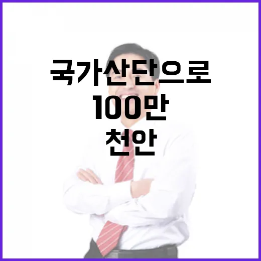 국가산단으로 천안 100만 시대 견인