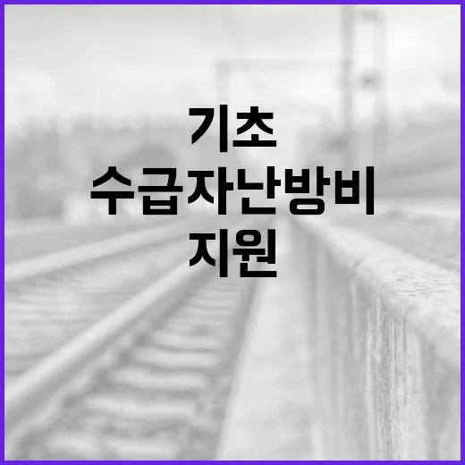 기초생활수급자 난방비 최대 59만 지원