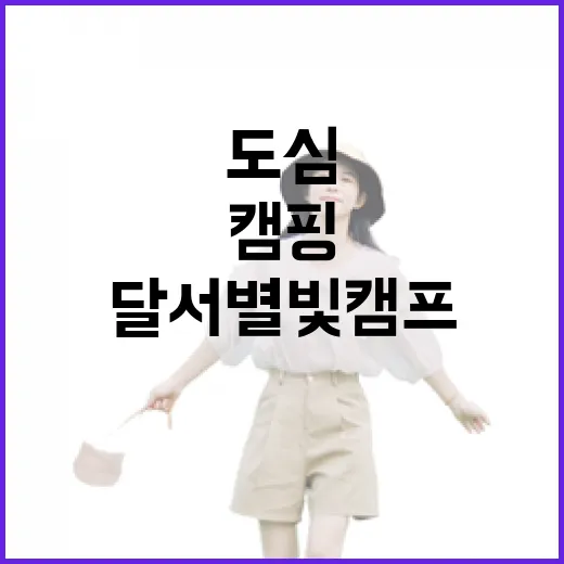 도심 속 자연 힐링, 달서별빛캠프 가을 캠핑
